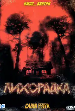 Лихоманка