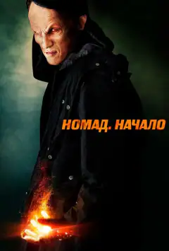 Номад: Начало