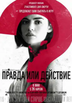 Правда або дія