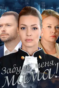 Забудь мене, мамо!