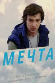 Мечта