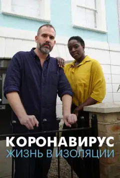 Коронавірус: життя в ізоляції