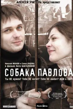 Собака Павлова