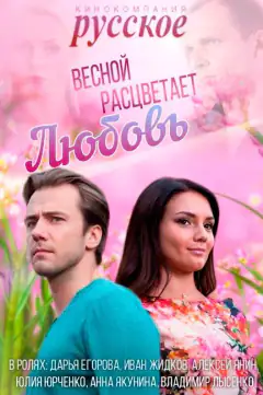 Навесні розквітає кохання