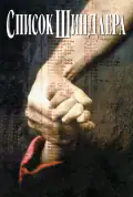 Постер: Список Шиндлера (1993)