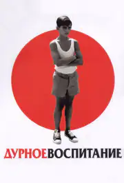Дурное воспитание