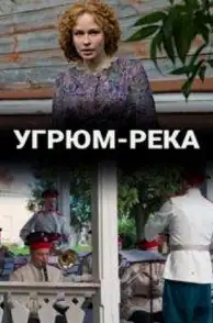 Похмура ріка