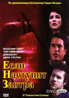 Если наступит завтра