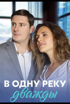 В одну річку двічі