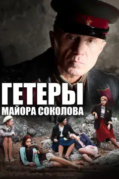Гетеры майора Соколова
