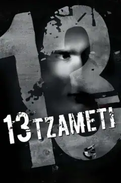 Тринадцять