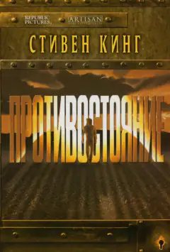 Протистояння