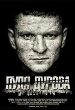 Куля Дурова