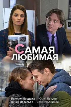 Самая любимая
