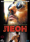 Постер: Леон (1994)