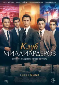 Клуб молодих мільярдерів