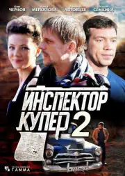 Инспектор Купер 2