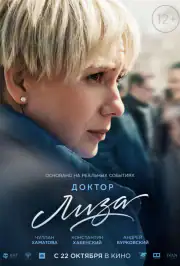 Доктор Лиза
