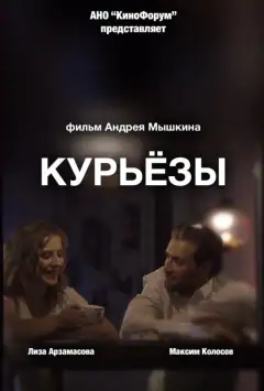 Курьёзы