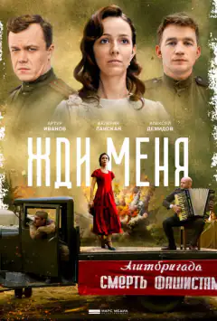 Жди меня