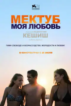 Мектуб, моя любов