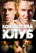 Постер: Бойцовский клуб (1999)
