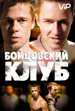 Бійцівський клуб