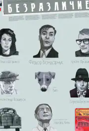 Безразличие