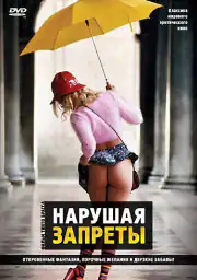Нарушая запреты