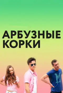Арбузные корки