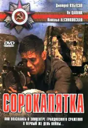 Сорокапятка