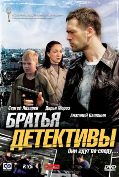 Братья детективы
