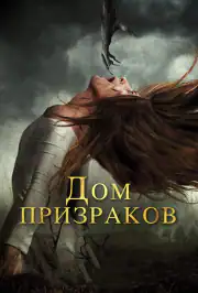 Дом призраков