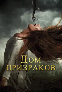 Будинок привидів