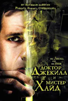 Доктор Джекіл та містер Хайд
