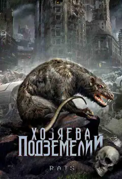 Щури