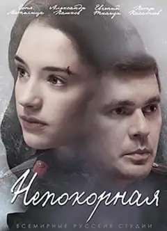Непокірна