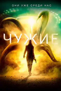 Чужі
