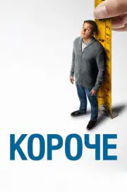 Короче