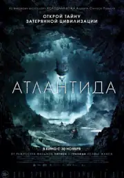 Атлантида