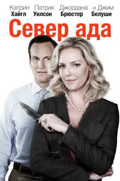 Дім, миле пекло