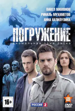 Погружение