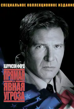 Пряма та очевидна загроза