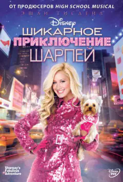 Неймовірні пригоди Шарпей
