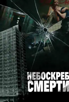 Хмарочос смерті
