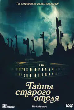 Таємниці старого готелю