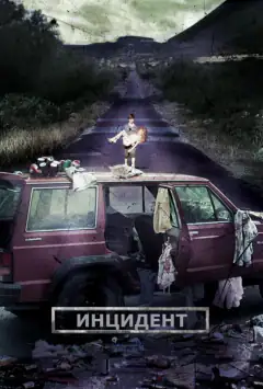 Інцидент