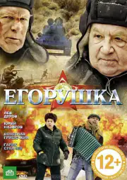 Егорушка