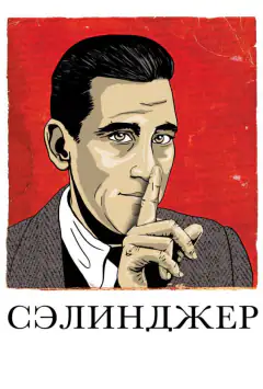 Селінджер