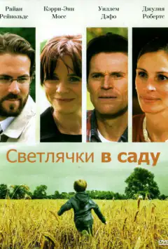 Светлячки в саду